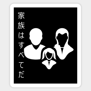 家族はすべてだ Family Is Everything Sticker